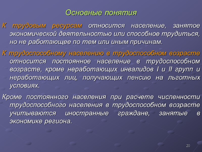 20 Основные понятия К трудовым ресурсам относится население, занятое экономической деятельностью или способное трудиться,
